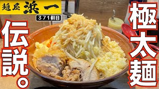 Wデカブタに力強い極太麺...圧倒的マシマシ力にKO寸前。【麺屋浜一】