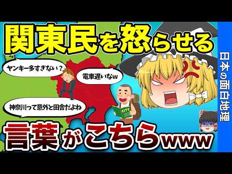 【悲報】関東民が、他県民に言われてツラすぎる地元の弱点を大公開【おもしろ地理】