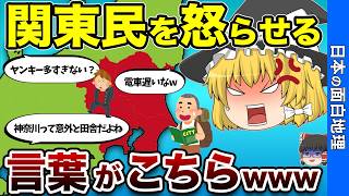 【悲報】関東民が、他県民に言われてツラすぎる地元の弱点を大公開【おもしろ地理】