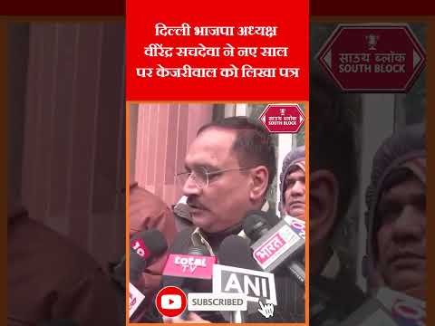 नए साल पर वीरेंद्र सचदेवा ने अरविंद केजरीवाल को लिखा पत्र | #bjpvsaap #shorts