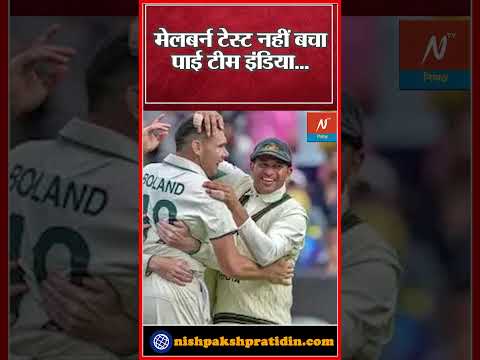 IND vs AUS Test: Melbourne Test में Team India ने किया शर्मसार बुरी तरह हारी |वनइंडिया हिंदी #shorts