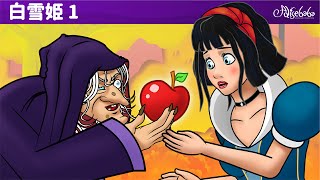 白雪姫 おとぎ話 (Snow White and the Seven Dwarfs) エピソード 1 | ェル 新しいアニメ | 子供のためのおとぎ話