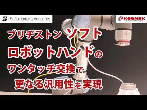 【ブリヂストン ソフトロボティクス】ハンドのワンタッチ交換で更なる汎用性を実現