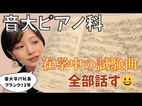 音大受験から在学中に試験で演奏した曲を全部紹介【武蔵野音楽大学卒】