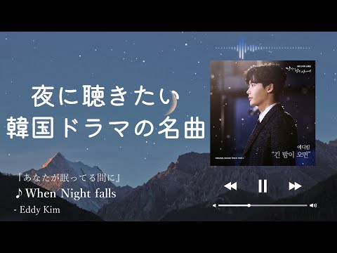 [Night Playlist] K-Drama OST (JPN)