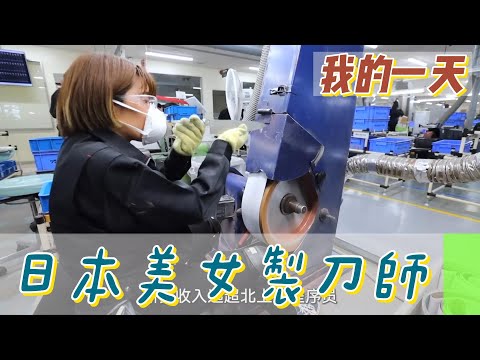 【職業介紹】日本美女製刀師，每天工作10小時堅持專精技能！|我的一天|規律人生