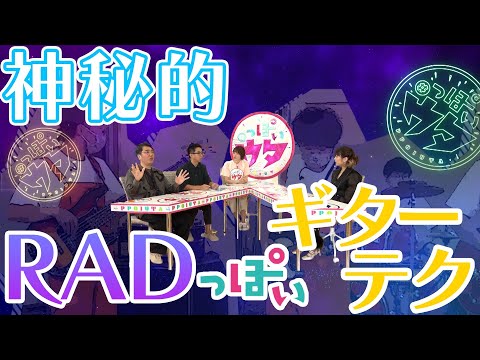 【＃っぽいウタ＃９②】神秘的な世界観を表現するRADっぽいギターテクニック