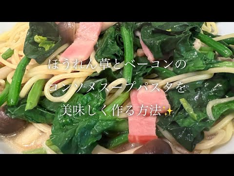 ほうれん草とベーコンのコンソメスープパスタを美味しく作る方法♪