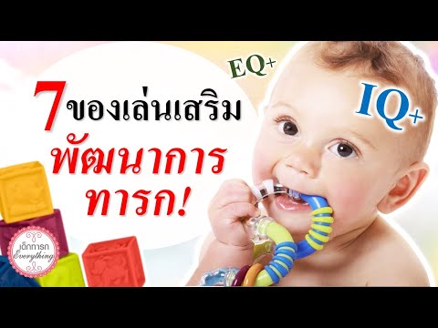 พัฒนาการทารก : 7 ของเล่นเสริมพัฒนาการลูก  | พัฒนาการเด็กทารก | เด็กทารก Everything