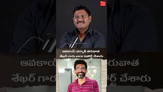 #anishkuruvilla About Director #shekarkammula #avakaybiryani #shorts #tagtelugu