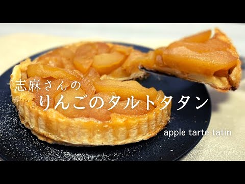 材料4つ！志麻さんのりんごのタルトタタン♪人気スイーツレシピ♪Apple tarte tatin