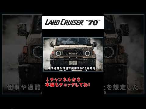 【最強のオフロード車】ランクル70をご紹介！ #shorts #ランクル70 #ランドクルーザー70 #ランクル #ランドクルーザー #トヨタ #オフロード