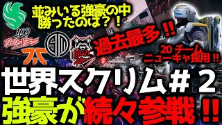 【世界スクリム】続々と強豪チーム参戦！CRが14キルチャンピオン！100T加入発表後初スクリム参加！ニューキャッスル20チーム採用！並みいる強豪の中総合1位は？！11月13日世界スクリム#2まとめ