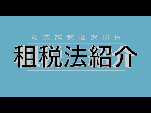 司法試験の租税法ってどんな科目？