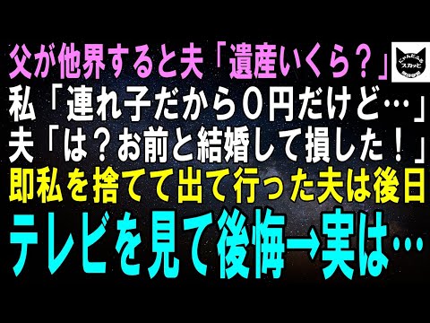 【スカッとする話】父が他界すると夫「遺産いくらもらえるの？」私「私は連れ子だから0円だけど…」夫「はぁ？ババァと結婚して損したわ！」後日、夫はテレビを見て大後悔【修羅場】