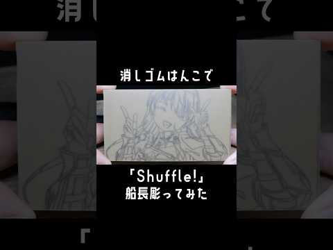 【消しゴムはんこ】「Shuffle!」の船長彫ってみた【hololive/宝鐘マリン】#shorts