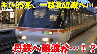 【衝撃】キハ85系 一路北近畿へ…！ ～京都丹後鉄道へ譲渡か…～ 【ゆっくり解説】【まもなく引退】