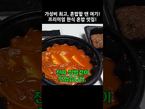 자취하시는 분과 대학생들에게 추천하는 최고의 가성비 한식 맛집 #밥풀릭스 #가성비 #혼밥