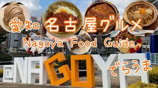 愛知・名古屋グルメ/ Nagoya Food Guide  Aichi Japan