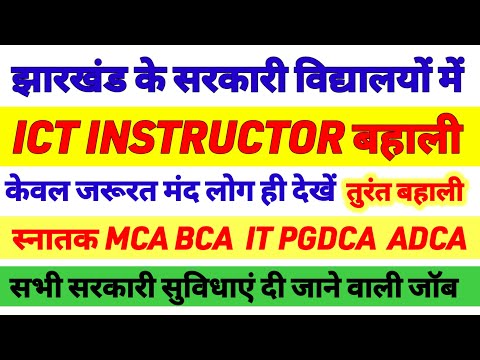 कंप्यूटर शिक्षक सीधी बहाली शुरू🔥 ICT instructor Requirtment 2024 | ICT Computer teacher vacancy| ICT