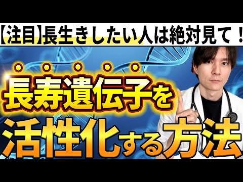 【アンチエイジング】サーチュイン遺伝子って知ってる？活性化する方法を5つ、医師が解説します