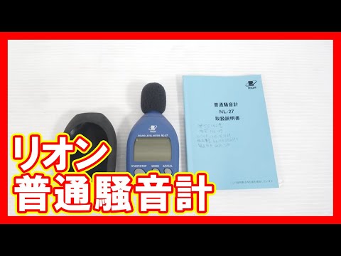 リオン 普通騒音計を高く売りたい方必見【買取】