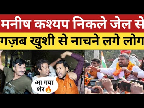 manish kashyap के छूटने पर, लोग बेहद खुश | manish kashyap latest video | manish kashyap aaj ka news