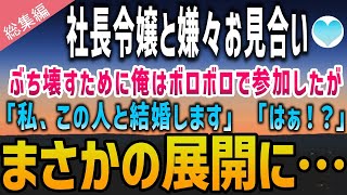 【感動する話】社長令嬢と嫌々結婚。お見合いをぶち壊すために俺はボロボロの格好で最低な男を演じることに→しかし…「この人に決めました」「は？」まさかの展開に…【泣ける話】朗読　総集編