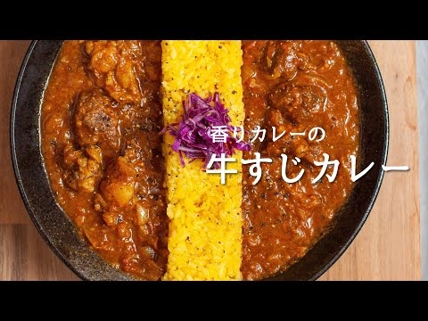 玉ねぎ炒めない香りカレーの【牛すじカレー】