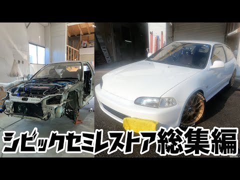 ホンダ　シビック　セミレストア　総集編【サビ修理/全塗装/HONDA】