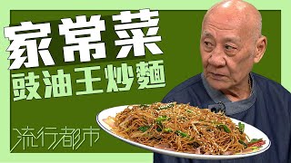 流行都市｜家常菜 豉油皇炒麵｜李家鼎