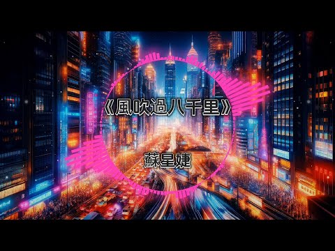 2024⚡超好听 | 中文抖音Tiktok DJ版🔥舞曲串烧 | 精选Chinese Song🎧Remix |『風吹過八千里 - 蘇星婕/時光洪流 - 程響/寂寞房間 - 鄭曉填…』