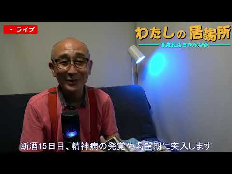 『わたしの居場所』断酒15日目、精神病の発覚や渇望期に突入します【アルコール依存症&不眠症からの脱出】