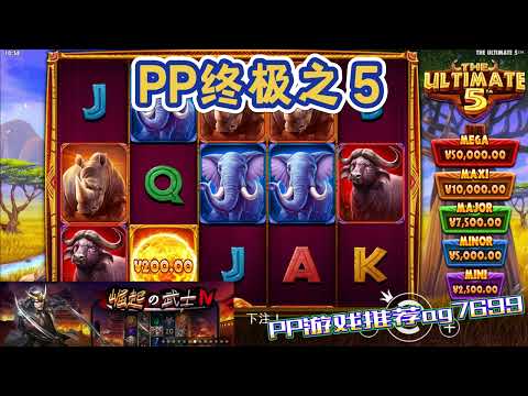 PP电子『终极之5』全都是非洲的动物等级不同#PP#PPslot#slot#PP电子#wild#jackpot#电玩爆分游戏#电玩游戏解说#电子游戏介绍#电子游戏推荐