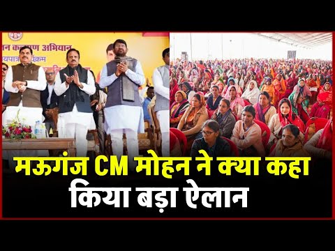 Mauganj News: CM mohan yadav का मऊगंज में बड़ा ऐलान, पहले दी करोड़ों रुपए की सौगात !मोहन ने क्या कहा