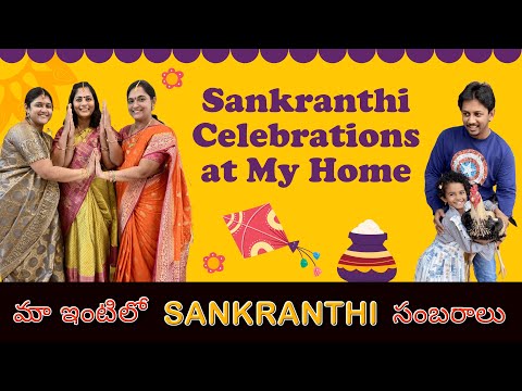 మా ఇంటిలో సంక్రాంతి సంబరాలు | Sankranth Celebrations at Our Village Home