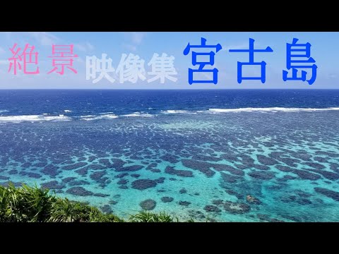 宮古島の絶景集