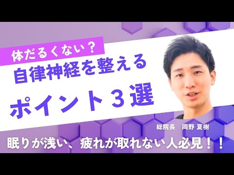 【自律神経 整える ストレッチ】自律神経を整える３つのポイント【大阪府東大阪市　整体院望夢〜のぞむ〜】