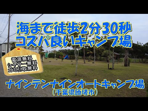 ナインテンナインオートキャンプ場（千葉県匝瑳市）紹介 海まで徒歩2分30秒のコスパの良いキャンプ場