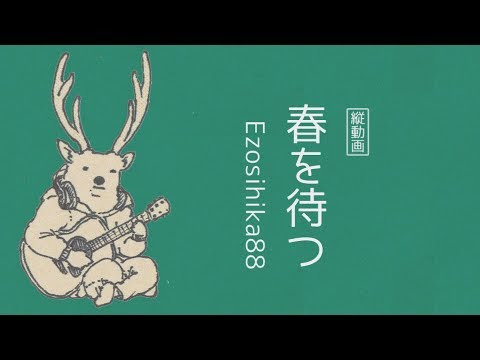 【縦動画】Ezoshika88『春を待つ』リリックビデオ