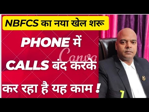 NBFCs का नया खेल शुरू Phone में Calls बंद करके कर रहा है यह काम