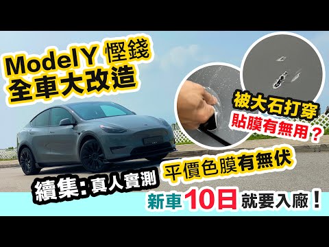 Tesla ModelY【新車大改造】收車10日就入廠❓屯門公路「隕石」擊中入晒肉😱 貼 PPF/ 車身色膜保護有無用 🤯有無膠漬❓中伏嗎❓一次過話晒你知 #Tesla維修 #改裝 #PPF轉色