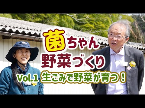 【自然農・無肥料】菌ちゃん野菜づくり実践研修会 Vol.1 生ごみ肥料で土づくり 菌ちゃん先生伝授！