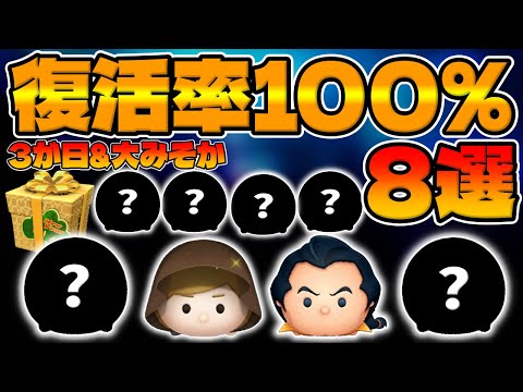 【ツムツム】三が日復活率100％ツム8選がこちら！三が日セレボ、大晦日セレクトボックス