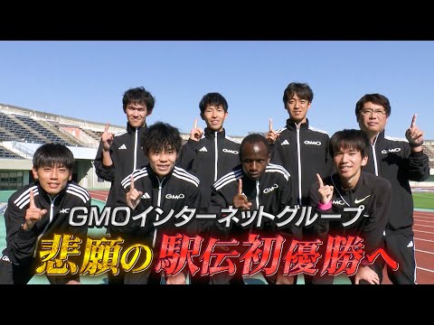 悲願の初優勝へ！GMOインターネットグループ【ニューイヤー駅伝2025】