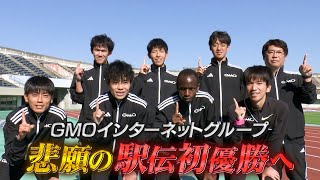 悲願の初優勝へ！GMOインターネットグループ【ニューイヤー駅伝2025】