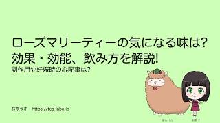 ローズマリー茶の効果・効能　味や美味しくなる淹れ方もチェック【ハーブティー図鑑】