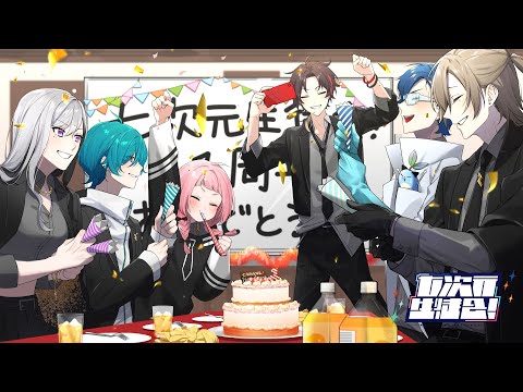 【生配信】告知あり‼七次元生徒会みんなでパーティーしよう‼【#七次元生徒会1周年記念 】