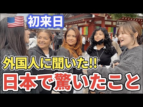 【衝撃】外国人観光客が日本で驚いたこと!!