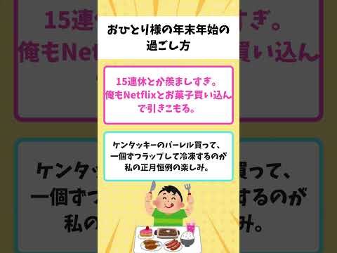 【有益】独身最高！贅沢三昧！おひとり様の年末年始の過ごし方【ガルちゃん】